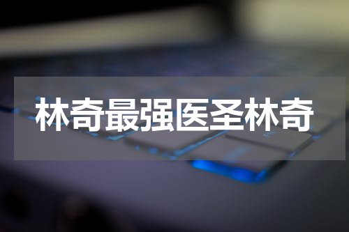 林奇最强医圣林奇