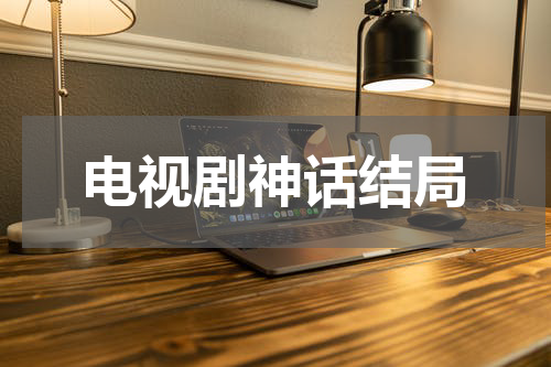 电视剧神话结局