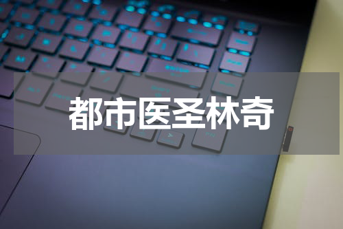 都市医圣林奇