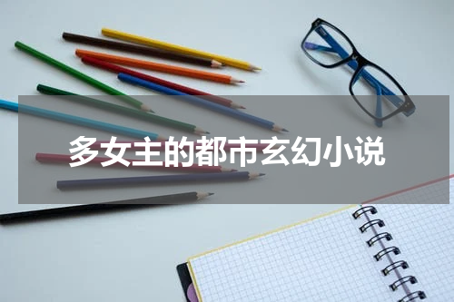 多女主的都市玄幻小说