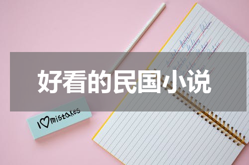 好看的民国小说