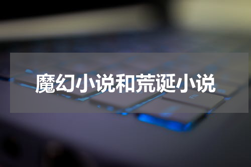 魔幻小说和荒诞小说