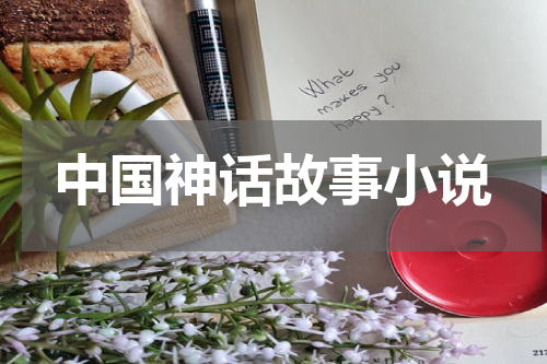 中国神话故事小说