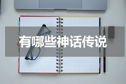有哪些神话传说