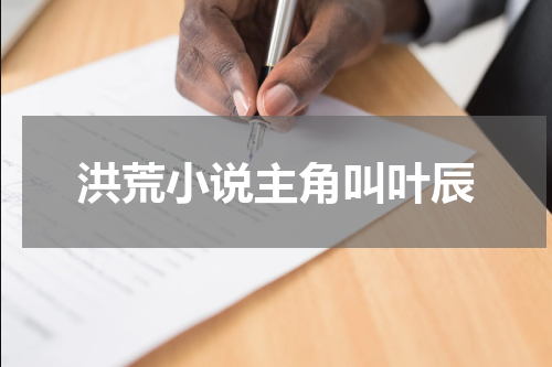 洪荒小说主角叫叶辰