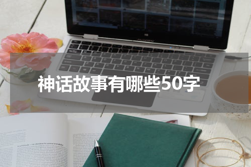 神话故事有哪些50字