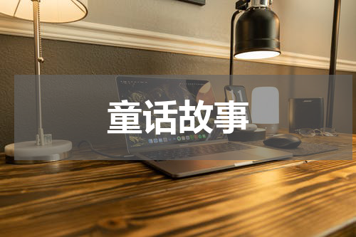 童话故事