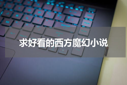 求好看的西方魔幻小说