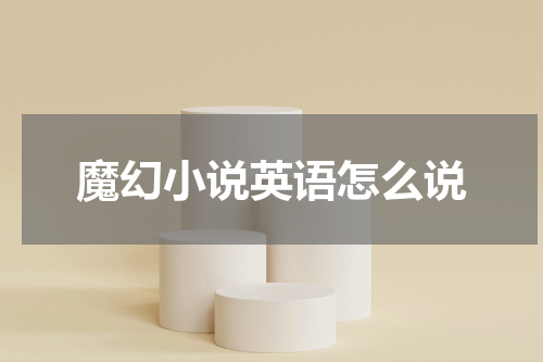 魔幻小说英语怎么说