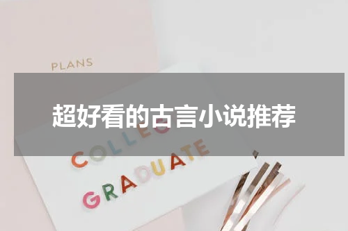 超好看的古言小说推荐