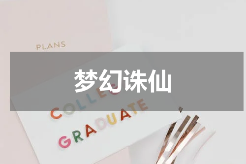 梦幻诛仙