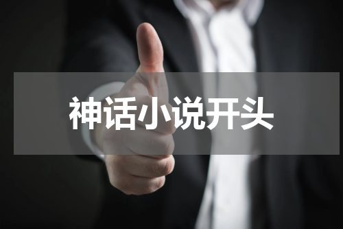 神话小说开头