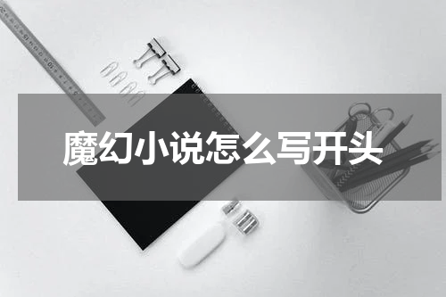 魔幻小说怎么写开头