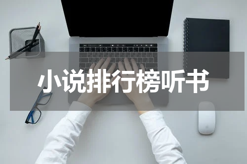 小说排行榜听书