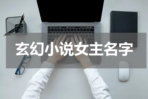 玄幻小说女主名字