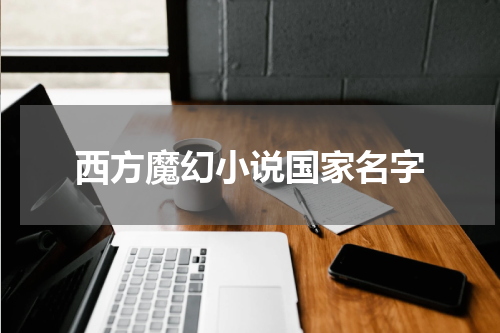 西方魔幻小说国家名字