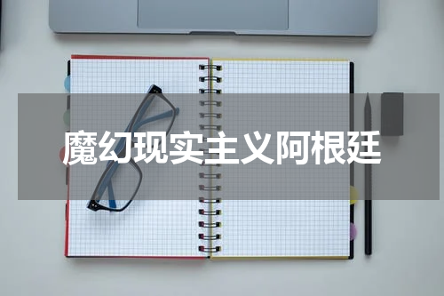 魔幻现实主义阿根廷