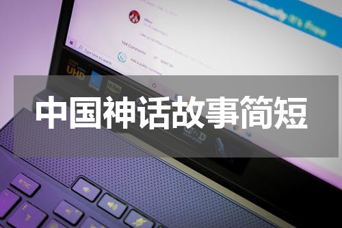 中国神话故事简短