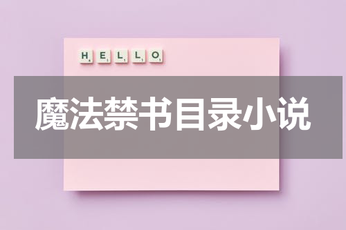 魔法禁书目录小说