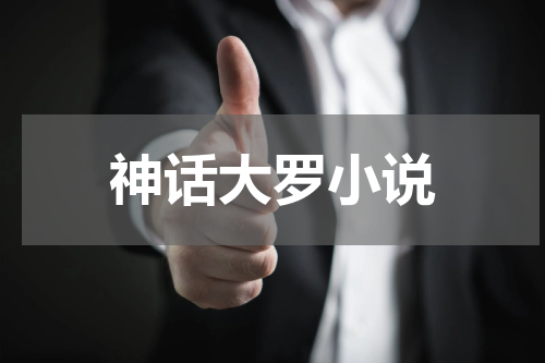 神话大罗小说