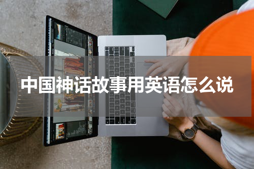 中国神话故事用英语怎么说