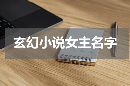 玄幻小说女主名字