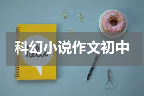 科幻小说作文初中