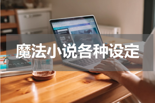 魔法小说各种设定