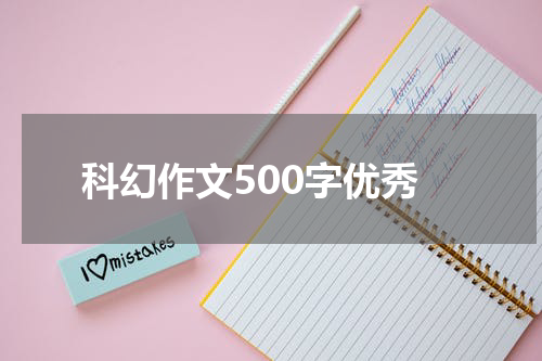 科幻作文500字优秀