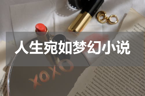 人生宛如梦幻小说