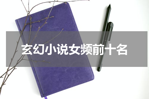 玄幻小说女频前十名