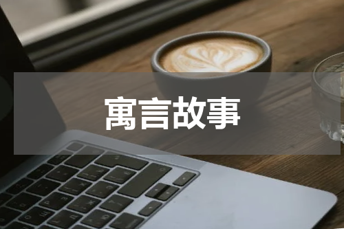 寓言故事