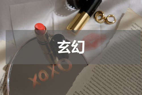 玄幻