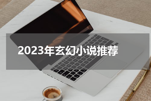 2023年玄幻小说推荐