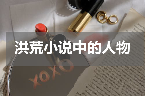 洪荒小说中的人物