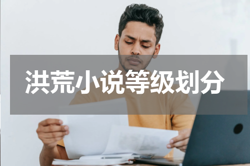 洪荒小说等级划分