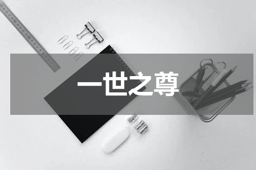 一世之尊