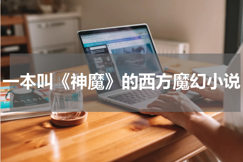一本叫《神魔》的西方魔幻小说