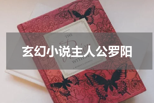 玄幻小说主人公罗阳