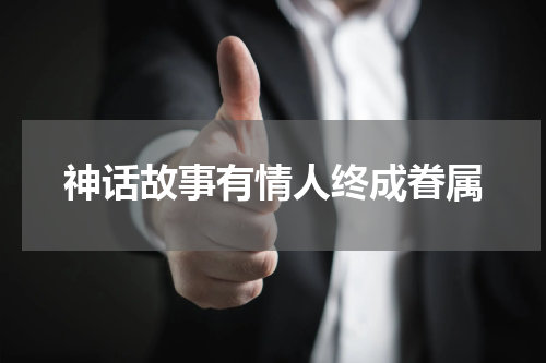神话故事有情人终成眷属