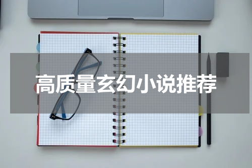 高质量玄幻小说推荐