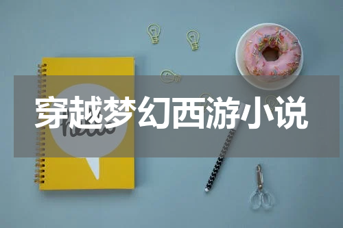 穿越梦幻西游小说