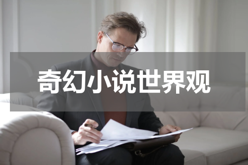 奇幻小说世界观