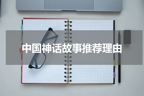 中国神话故事推荐理由
