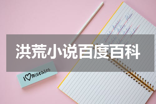 洪荒小说百度百科