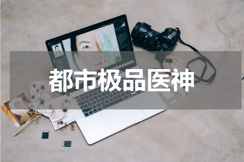 都市极品医神