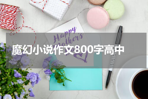 魔幻小说作文800字高中
