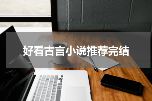 好看古言小说推荐完结