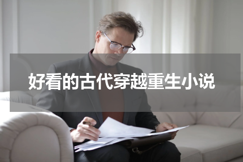 好看的古代穿越重生小说