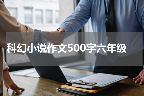 科幻小说作文500字六年级